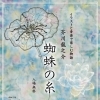 イラストと音楽で楽しむ物語 芥川龍之介「蜘蛛の糸」