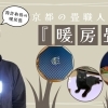 京都の畳屋さんが作る特許取得 暖房畳『心温』・ペット用暖房畳、その魅力とは…?