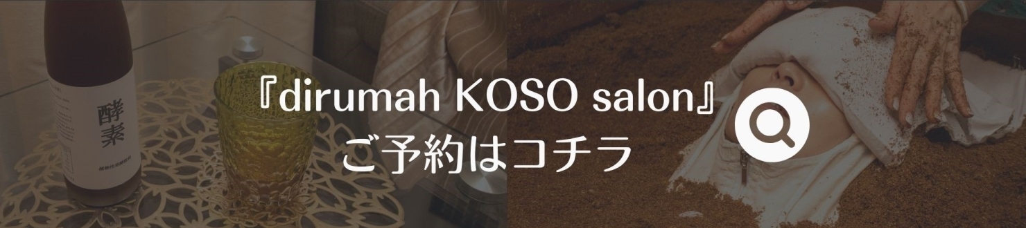 ひのき酵素風呂のdirumah KOSO salonご予約はコチラ