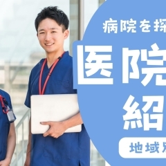 佐世保市周辺の病院を探す! 【地域別】医院紹介