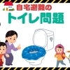 【明日の防災】自宅避難のトイレ問題【新居浜・西条】