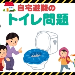 【明日の防災】自宅避難のトイレ問題【新居浜・西条】
