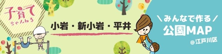 みんなで作る!えどがわ公園MAP~小岩・新小岩・平井エリア~