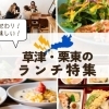 草津市・栗東市のランチ特集