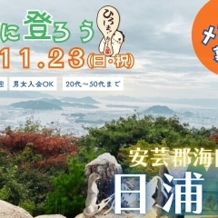 11月23日(日・祝)海田町から眺める広島湾に浮かぶ島々!日浦山に登ろう!