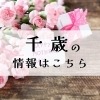 千歳市【母の日】におすすめの情報