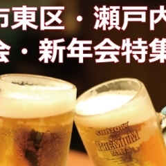 【2023年】岡山市東区・瀬戸内市忘年会・新年会まとめ