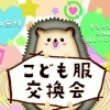 【親子イベント情報】第3回こども服交換会2023&楽しいイベント☆ご家族で遊びにきてね♪