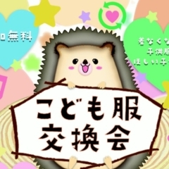 【親子イベント情報】第3回こども服交換会2023&楽しいイベント☆ご家族で遊びにきてね♪