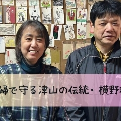 夫婦で守る津山の伝統・横野和紙