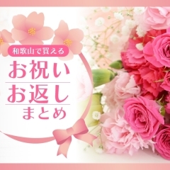 【和歌山】お祝い・お返しにおすすめのプレゼント・ギフトが買えるお店まとめ!