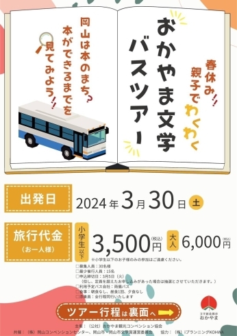 岡山文学ツアーのチラシ「【岡山文学ツアー】漱石ロードに観光バスがやってきました」