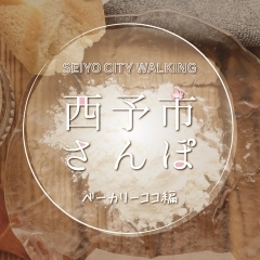 西予市さんぽ【ベーカリーココ編】