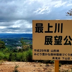 【白鷹町】最上川展望公園