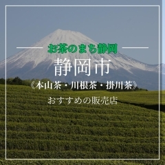 極上の静岡茶!お茶のまち静岡!特選・静岡市内おすすめのお茶の販売店〈本山茶・川根茶・掛川茶〉