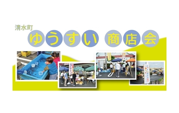 清水町ゆうすい商店会