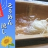 愛媛・松山周辺で楽しむ「そうめん流し」スポット3選|砥部町・東温市の夏の風物詩!