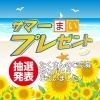 2018年 夏休みサマーまいぷれゼント