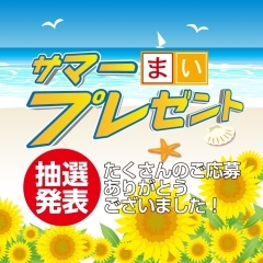 2018年 夏休みサマーまいぷれゼント