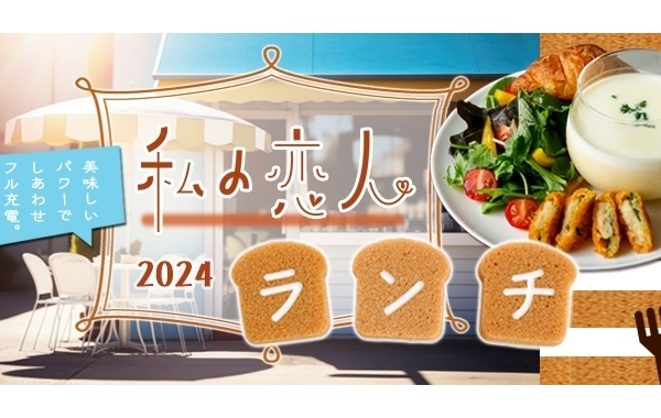 ◆私の恋人ランチ・2024◆【まいぷれ京都西京区・南区】