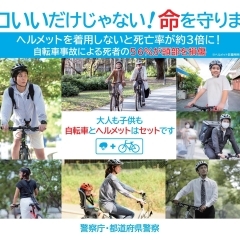 自転車の乗車用ヘルメット着用促進