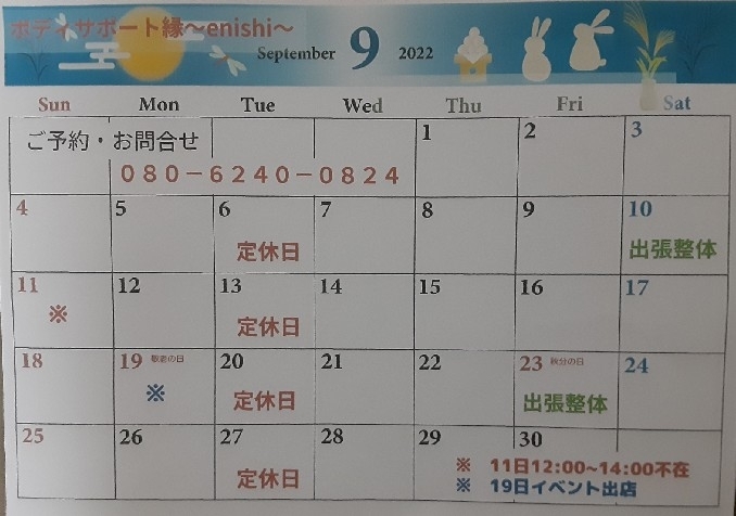 ９月の営業カレンダー「９月の予定」