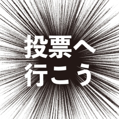 2019年参議院議員選挙愛媛選挙区　立候補者一覧