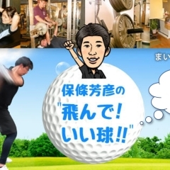 【募集終了】保條芳彦の飛んで!いい球!! 二期生募集!