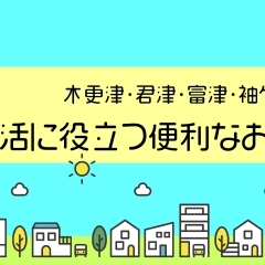 【木更津・君津・富津・袖ケ浦】生活に役立つ便利なお店まとめ|雑貨屋、ペットサロン、畳、住宅関連、車、音楽ホール、映画