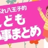 八王子で子どもにオススメの習いごと・学習塾・体験教室まとめ【小中高生・未就学児】