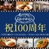 【祝】津田沼の有名老舗「レストランあけぼの」が創業100周年を迎えました!