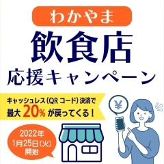 第二弾【最大20%還元】飲食店応援キャンペーン2nd【和歌山県】11月13日まで