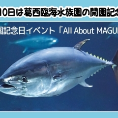 ※終了しました※10/12-14 開園記念日イベント「All About MAGURO」
