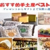 【伏見の贈り物】気軽なプレゼントからお誕生ギフトまで手土産ベストバイ