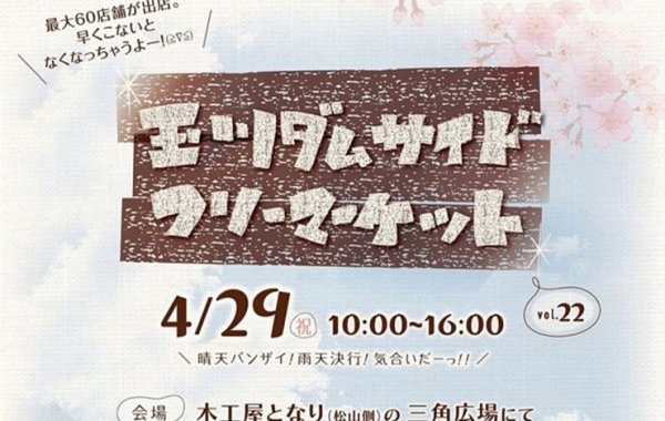 【玉川ダムサイドフリーマーケット Vol.22 愛媛/今治市】 個性豊かな店舗約60店舗が出店！