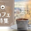 新潟県村上市・関川村で人気のカフェまとめ【ランチ・スイーツ・コーヒーが楽しめるお店を厳選!】