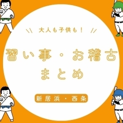 【2024年版】新居浜・西条でスキルアップ！子どもと大人の『習い事・お稽古』まとめ