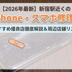 【2026年最新】新宿駅のiPhone・スマホ修理!おすすめ優良店徹底解説&周辺店舗リスト