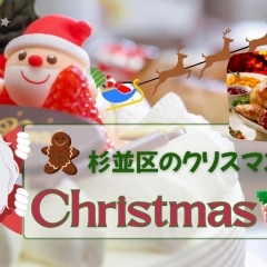 ★【2025年最新版】杉並区クリスマスガイド|おすすめイベント・グルメ・ケーキ・ギフトやイルミネーション★