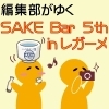 レガーメwith18ya SAKE Bar 5th(酒バル)【吉川駅南口】