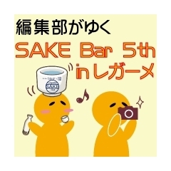 レガーメwith18ya SAKE Bar 5th（酒バル）【吉川駅南口】