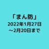 まん延防止等重点措置の発令(2022年1月27日~2月20日)