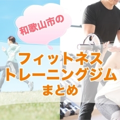 ダイエットや健康維持に最適!和歌山のフィットネス・トレーニングジムおすすめ
