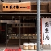 元祖五十番 神楽坂本店が9月30日(土)にリニューアルオープン