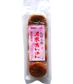 月寒あんぱん桜あん「ショッパー桜川の店頭に一足早く桜のお菓子が増えてきました。」