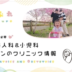 【京都市伏見区】産婦人科&小児科メインのクリニック