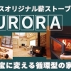 夢ハウスオリジナル薪ストーブ「AURORA」~廃材を宝に変える循環型の家づくり~