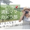 第2回 脱!素人写真! 誰でもプロっぽく写真を撮れる設定とは!?