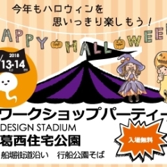 ※終了しました※葛西住宅公園~デザインスタジアム~
