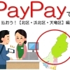 PayPayで払おう!【北区・浜北区・天竜区】編